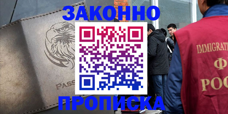 прописка законно в Иркутской области